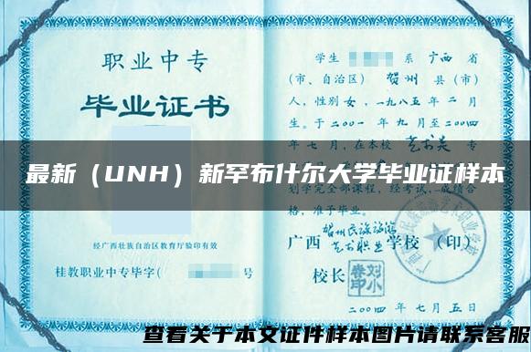 最新（UNH）新罕布什尔大学毕业证样本