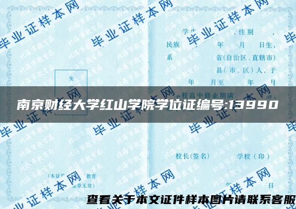 南京财经大学红山学院学位证编号:13990