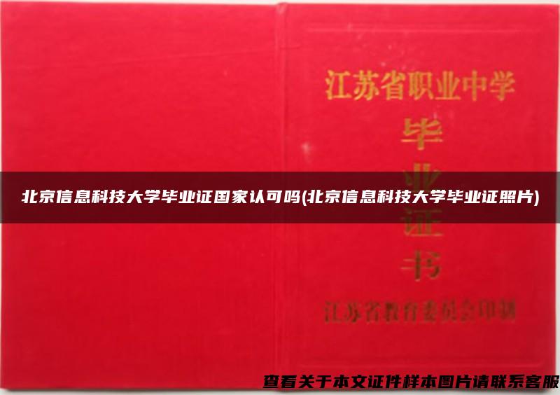 北京信息科技大学毕业证国家认可吗(北京信息科技大学毕业证照片)