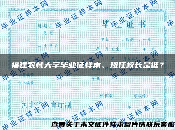 福建农林大学毕业证样本、现任校长是谁？