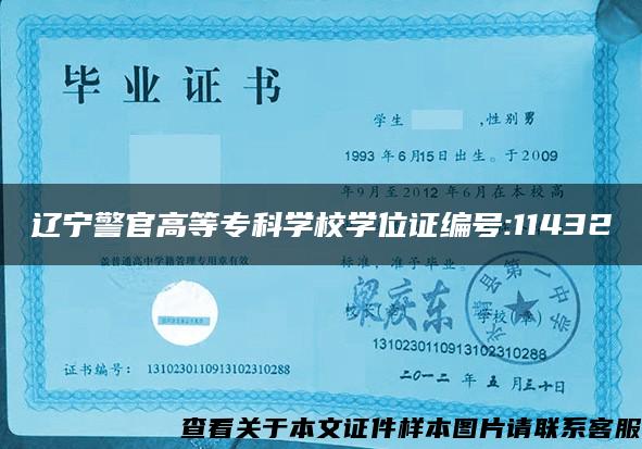 辽宁警官高等专科学校学位证编号:11432