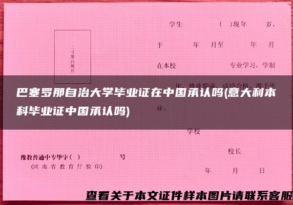 巴塞罗那自治大学毕业证在中国承认吗(意大利本科毕业证中国承认吗)