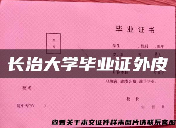 长治大学毕业证外皮