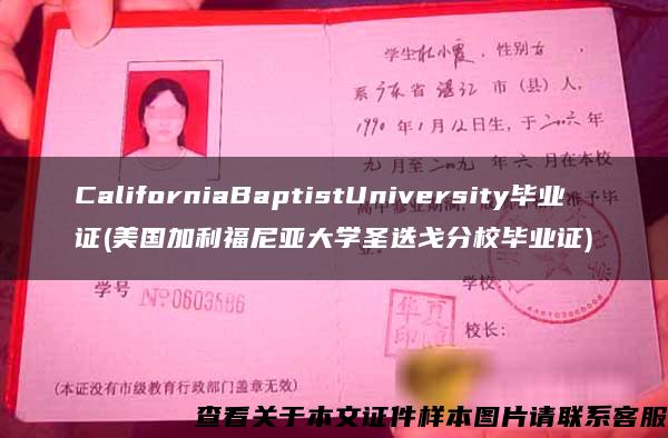 CaliforniaBaptistUniversity毕业证(美国加利福尼亚大学圣迭戈分校毕业证)