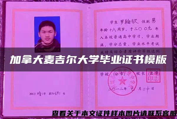 加拿大麦吉尔大学毕业证书模版