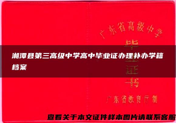 湘潭县第三高级中学高中毕业证办理补办学籍档案