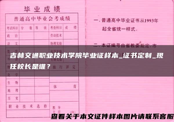 吉林交通职业技术学院毕业证样本_证书定制_现任校长是谁？