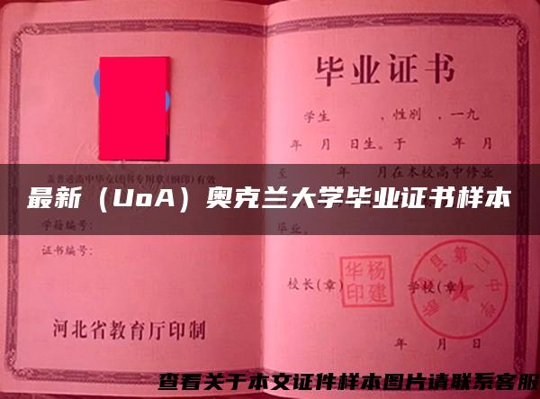 最新（UoA）奥克兰大学毕业证书样本