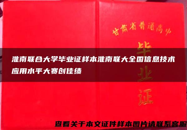 淮南联合大学毕业证样本淮南联大全国信息技术应用水平大赛创佳绩