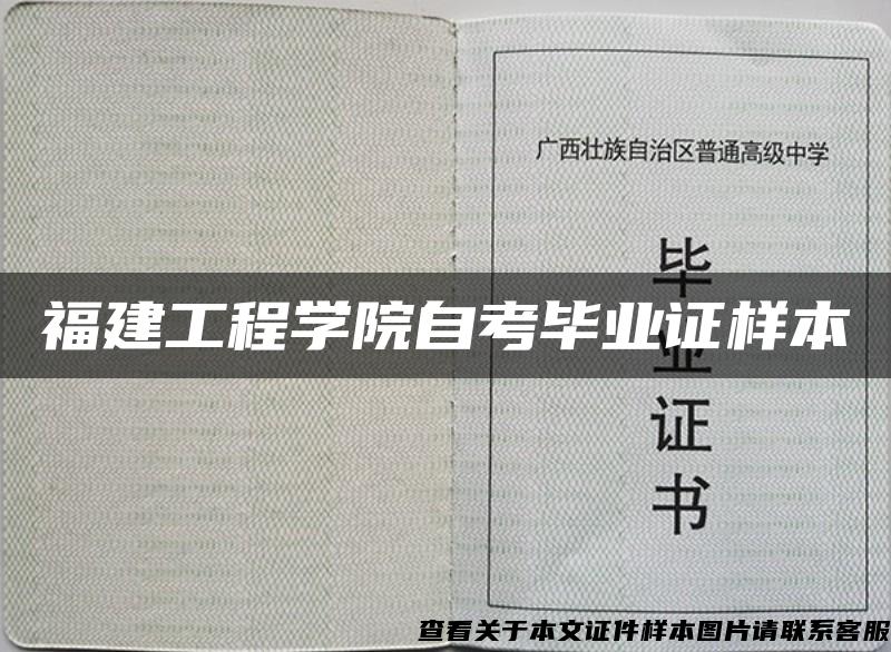 福建工程学院自考毕业证样本