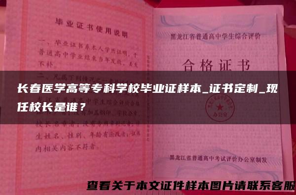 长春医学高等专科学校毕业证样本_证书定制_现任校长是谁？