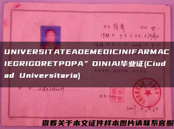 UNIVERSITATEADEMEDICINIFARMACIEGRIGORETPOPA”DINIAI毕业证(Ciudad Universitaria)