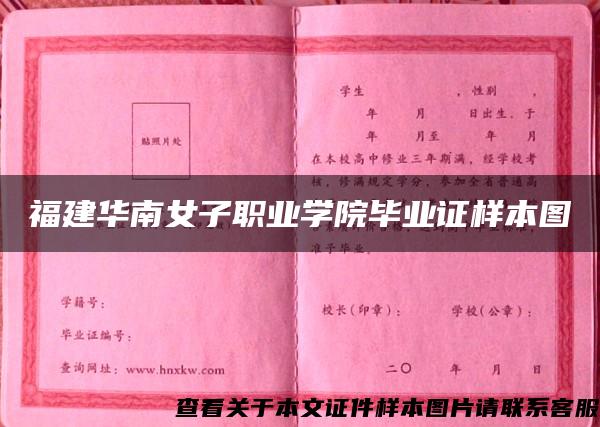 福建华南女子职业学院毕业证样本图