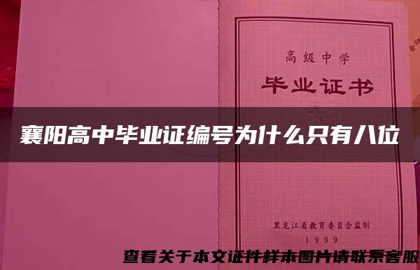 襄阳高中毕业证编号为什么只有八位