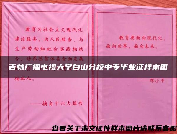 吉林广播电视大学白山分校中专毕业证样本图