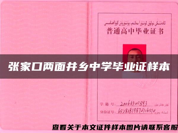 张家口两面井乡中学毕业证样本