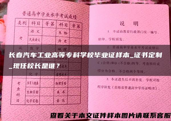 长春汽车工业高等专科学校毕业证样本_证书定制_现任校长是谁？