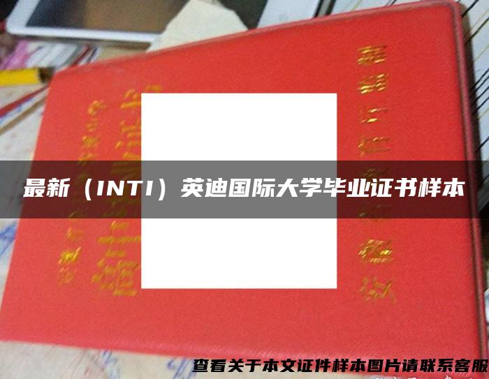 最新（INTI）英迪国际大学毕业证书样本