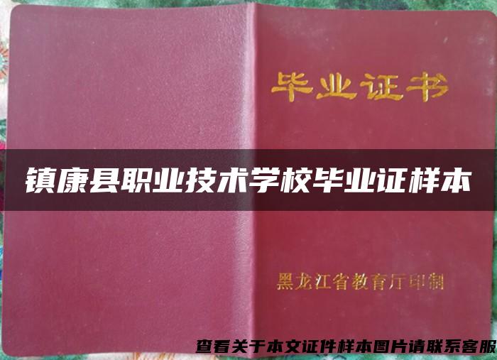 镇康县职业技术学校毕业证样本