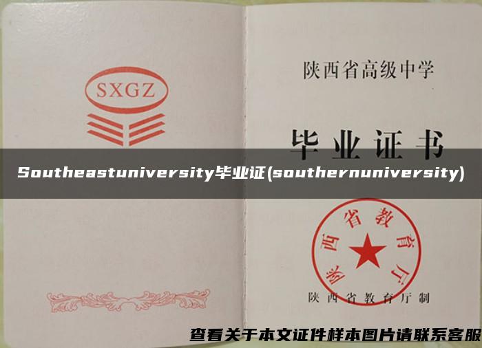 Southeastuniversity毕业证(southernuniversity)