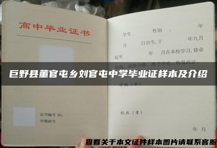 巨野县董官屯乡刘官屯中学毕业证样本及介绍