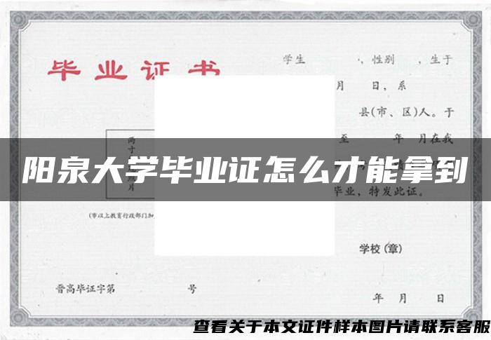 阳泉大学毕业证怎么才能拿到