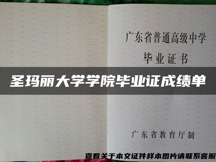 圣玛丽大学学院毕业证成绩单