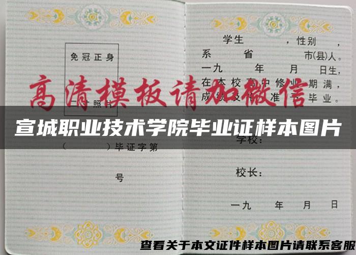 宣城职业技术学院毕业证样本图片