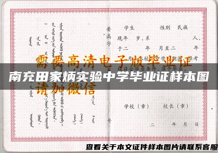 南充田家炳实验中学毕业证样本图