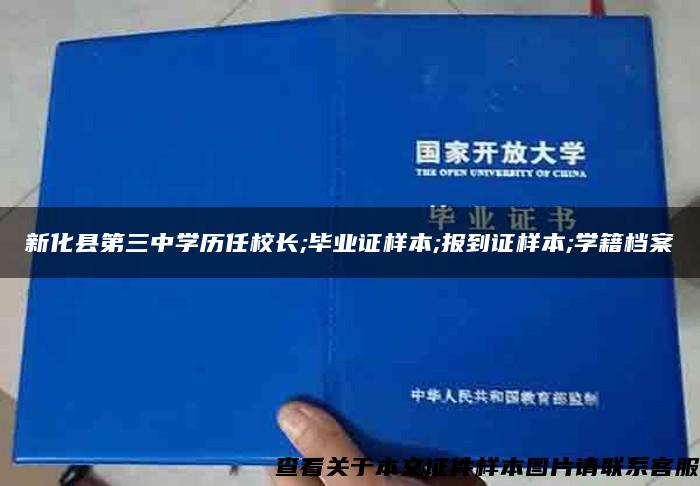 新化县第三中学历任校长;毕业证样本;报到证样本;学籍档案