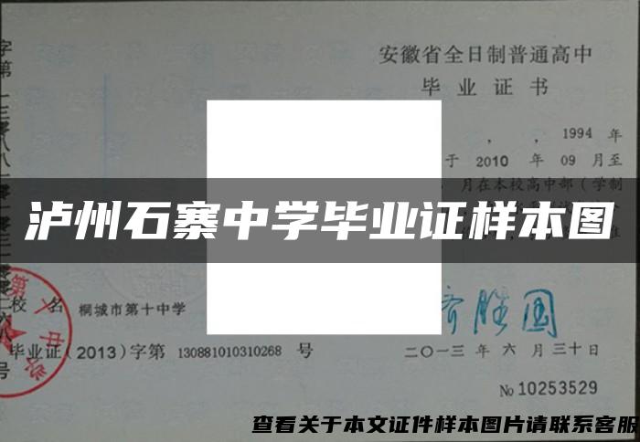 泸州石寨中学毕业证样本图