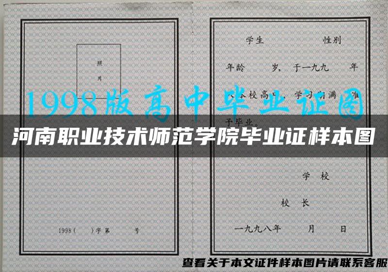 河南职业技术师范学院毕业证样本图