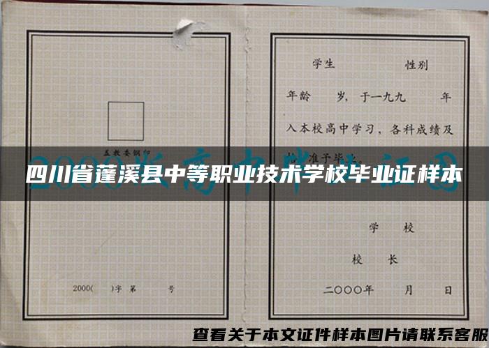 四川省蓬溪县中等职业技术学校毕业证样本