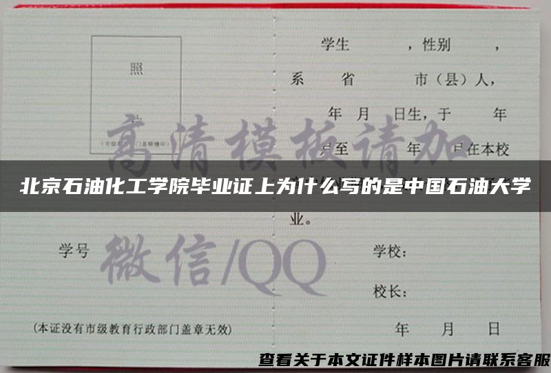 北京石油化工学院毕业证上为什么写的是中国石油大学