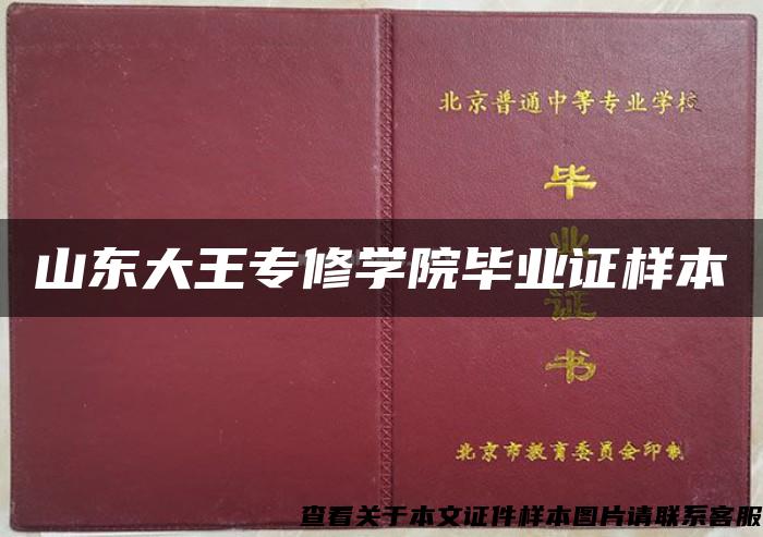 山东大王专修学院毕业证样本