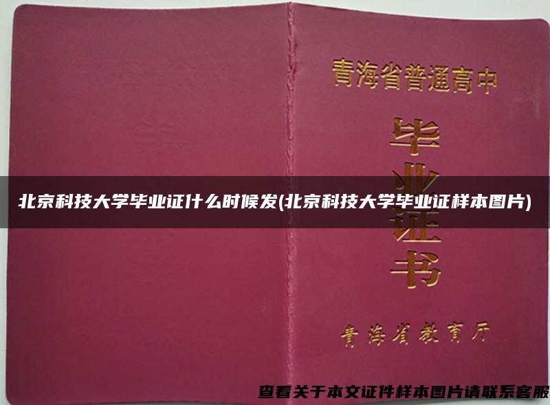 北京科技大学毕业证什么时候发(北京科技大学毕业证样本图片)