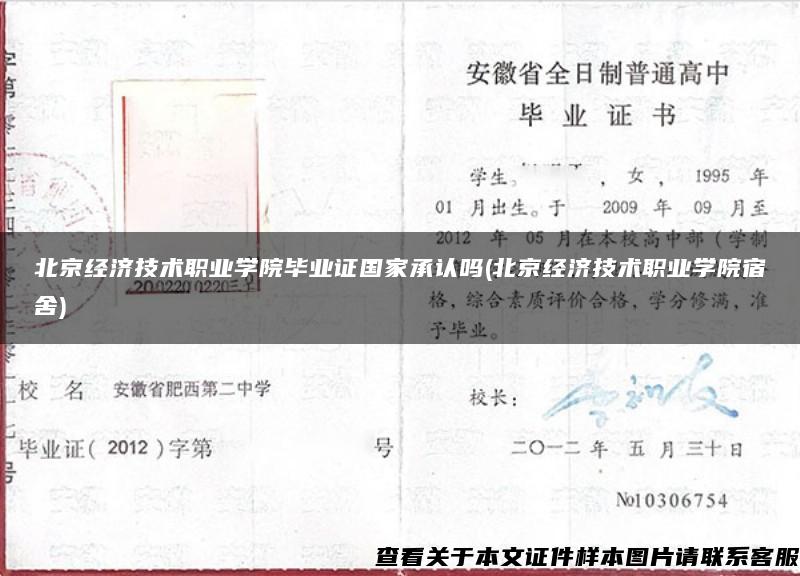 北京经济技术职业学院毕业证国家承认吗(北京经济技术职业学院宿舍)