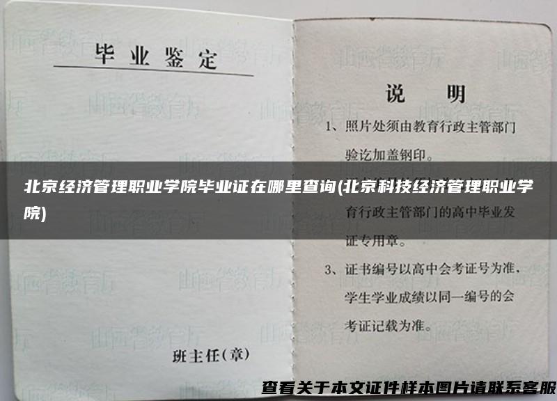 北京经济管理职业学院毕业证在哪里查询(北京科技经济管理职业学院)