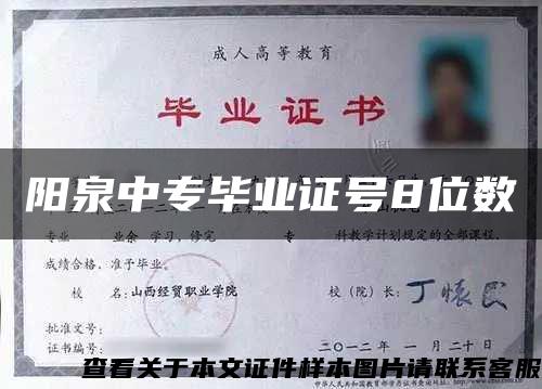 阳泉中专毕业证号8位数