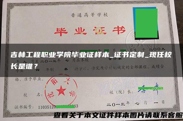 吉林工程职业学院毕业证样本_证书定制_现任校长是谁？