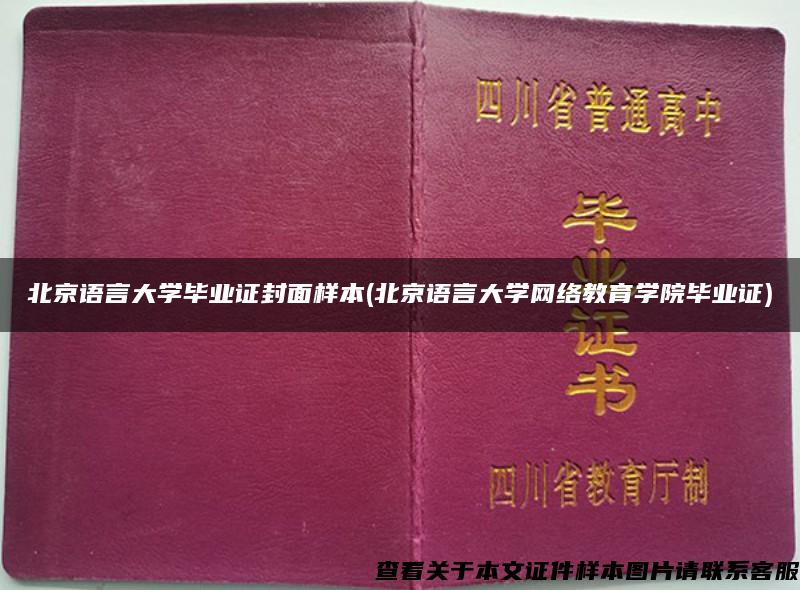 北京语言大学毕业证封面样本(北京语言大学网络教育学院毕业证)