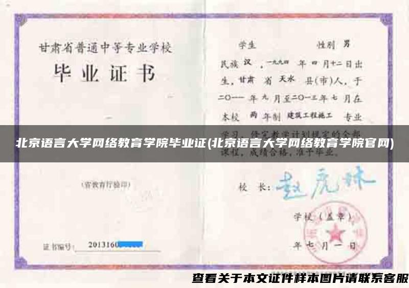 北京语言大学网络教育学院毕业证(北京语言大学网络教育学院官网)