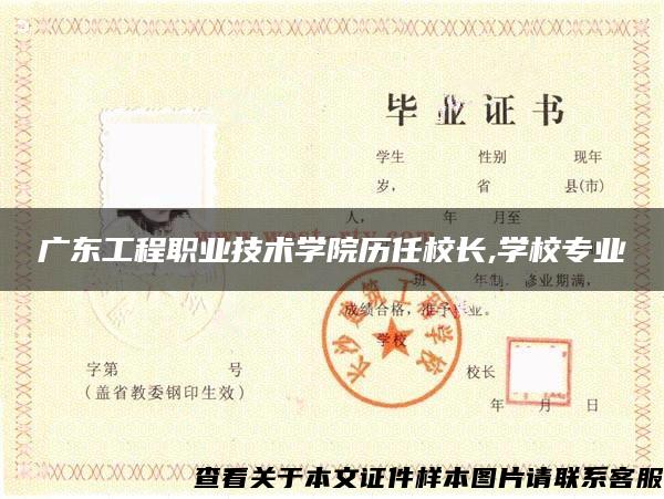 广东工程职业技术学院历任校长,学校专业