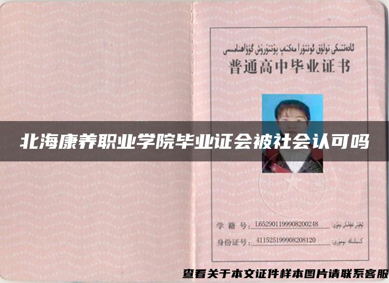 北海康养职业学院毕业证会被社会认可吗