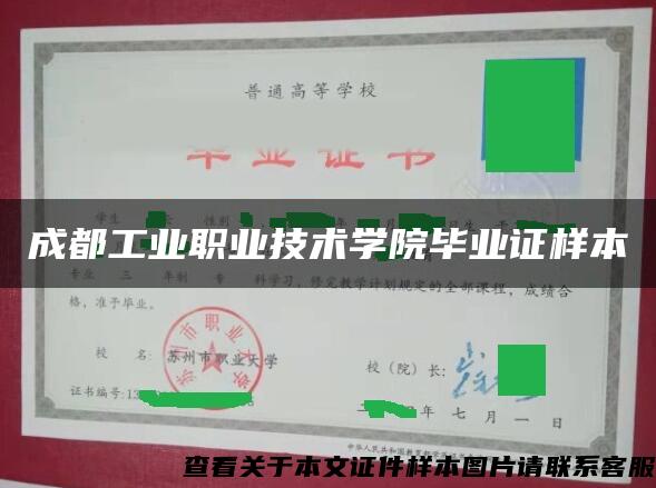 成都工业职业技术学院毕业证样本