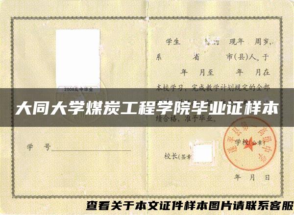 大同大学煤炭工程学院毕业证样本