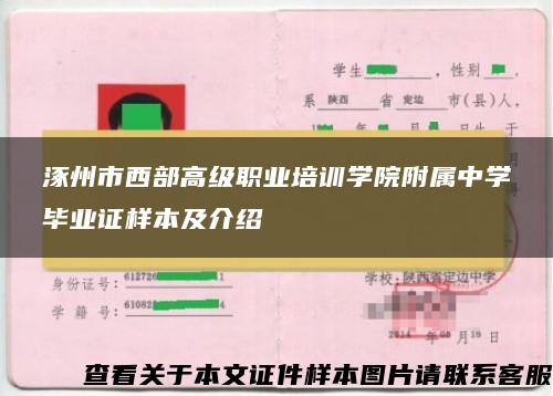 涿州市西部高级职业培训学院附属中学毕业证样本及介绍