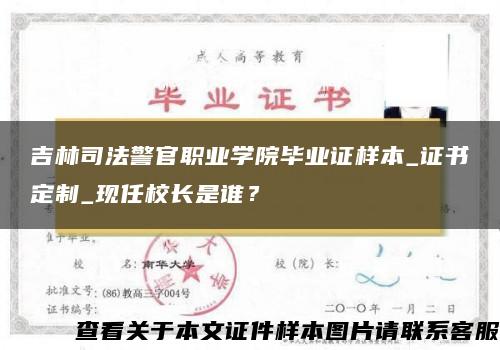 吉林司法警官职业学院毕业证样本_证书定制_现任校长是谁？