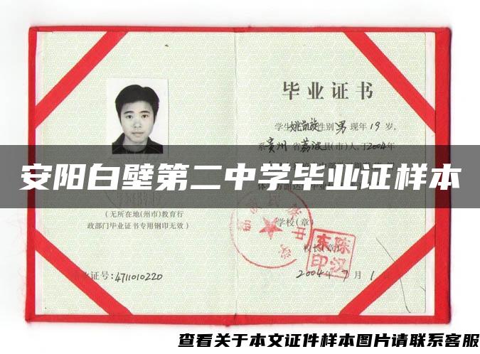 安阳白壁第二中学毕业证样本