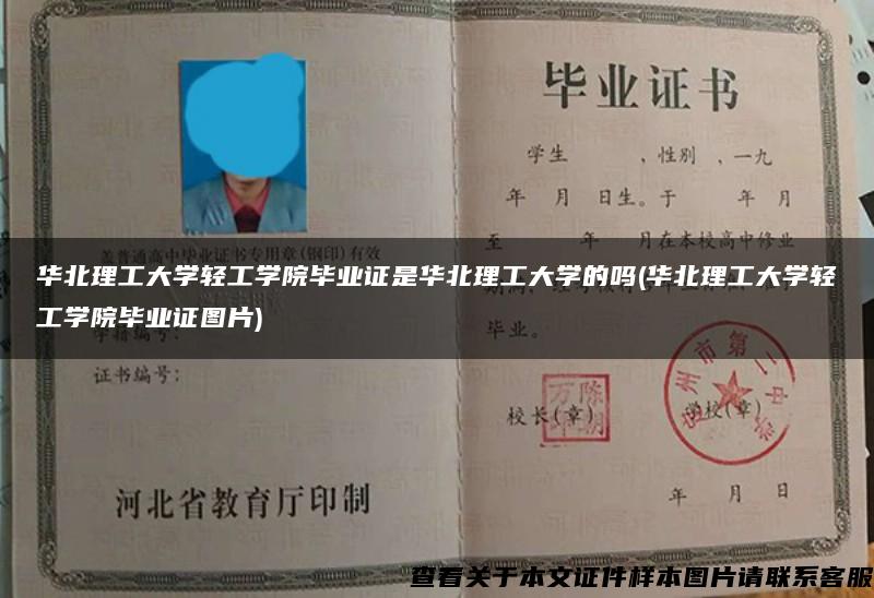 华北理工大学轻工学院毕业证是华北理工大学的吗(华北理工大学轻工学院毕业证图片)